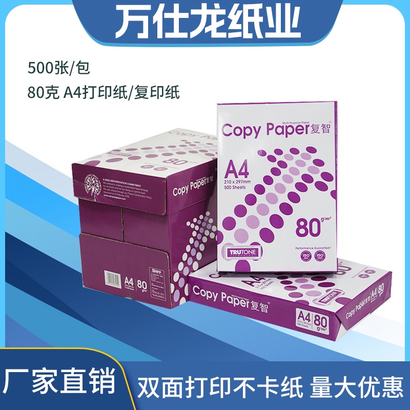 APP 复智 A4 复印纸 70g/80g