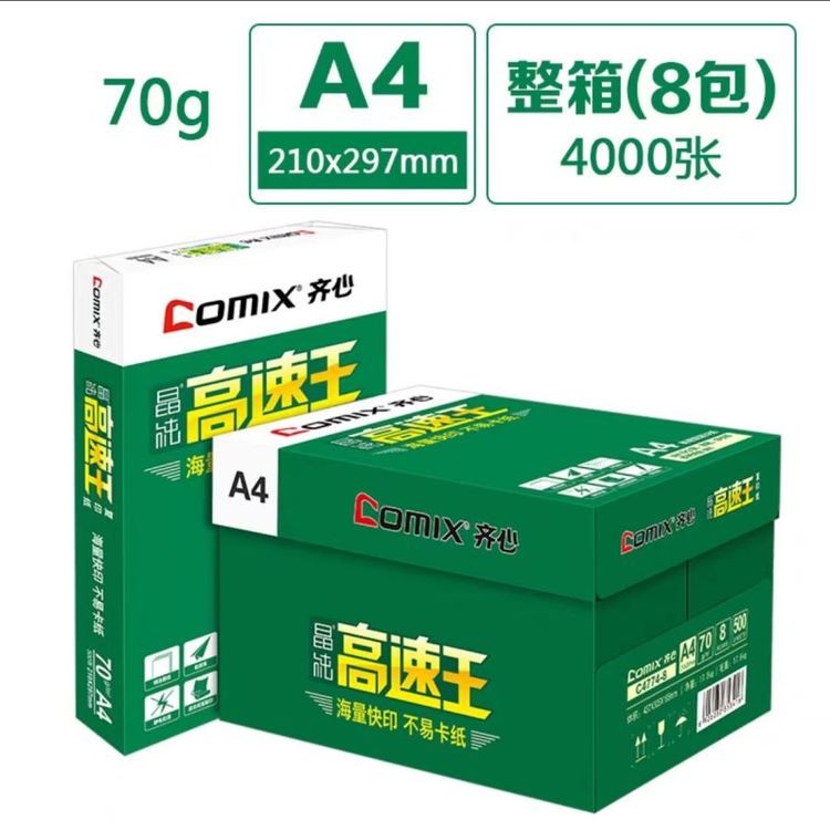 齐心 C4774-8 A4 复印纸 70g 500张