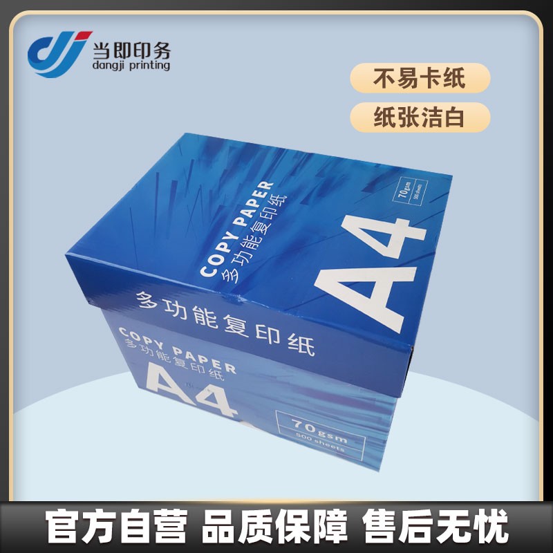 当即 SUB.20 A4 复印纸 70g - 6