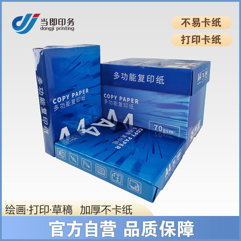 当即 SUB.20 A4 复印纸 70g