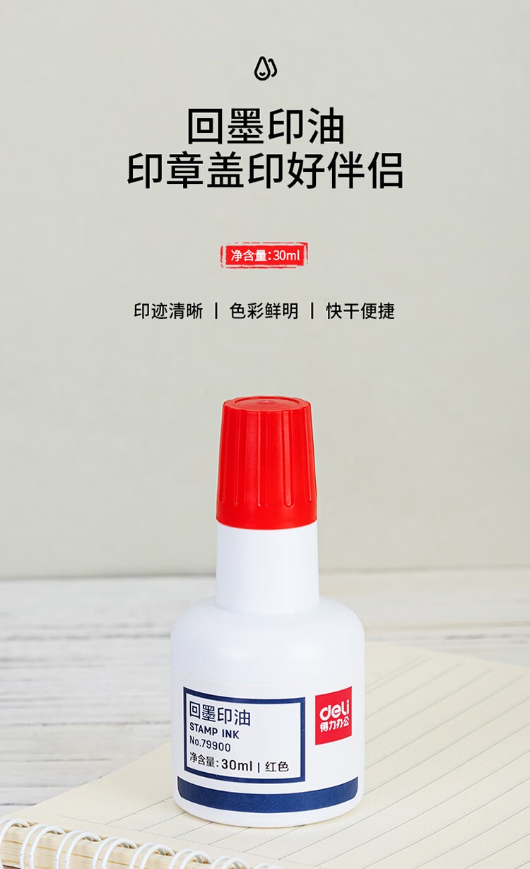 得力 79900 水性回墨印油 30ml 商品详情图 1