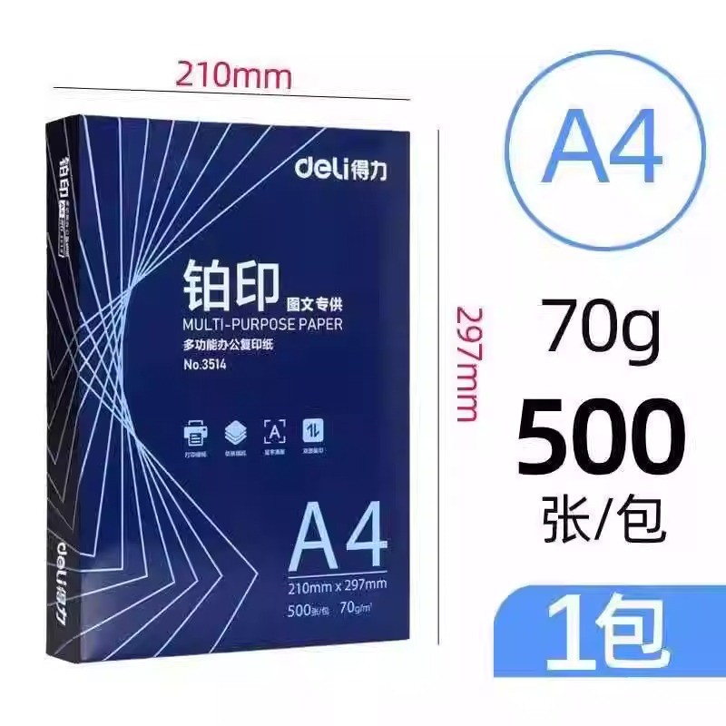得力铂印 A4 复印纸 70g 500张 - 2