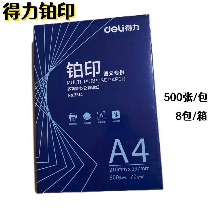 得力铂印 A4 复印纸 70g 500张 - 3