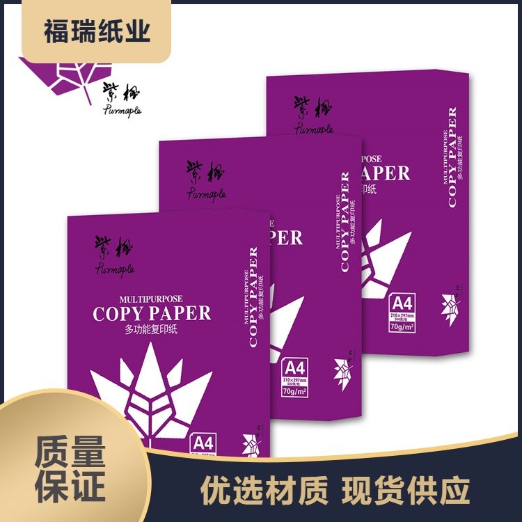 紫枫 A4 多功能复印纸 - 4