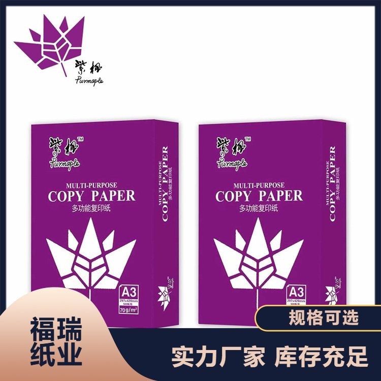 紫枫 A4 多功能复印纸 - 5